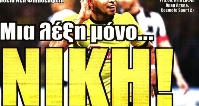 Μονόδρομος η νίκη με Στάνκοβιτς και Πήλιο