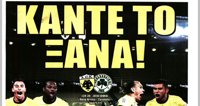 Ντέρμπι, η μάχη των Στρατηγών και… «κάντε το ξανά!»