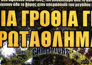 Το βάρος στο πρωτάθλημα και η πικρή ιστορία των πέναλτι