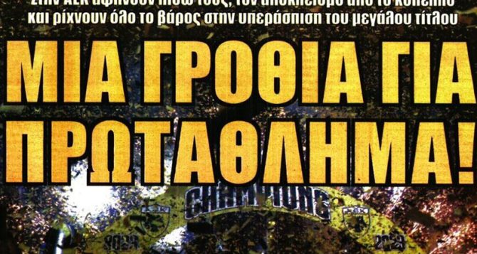 Το βάρος στο πρωτάθλημα και η πικρή ιστορία των πέναλτι