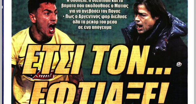 Ο killer είναι εδώ και το «έτσι τον… έφτιαξε»