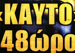 Η ύστατη κίνηση και το… κοσκίνισμα