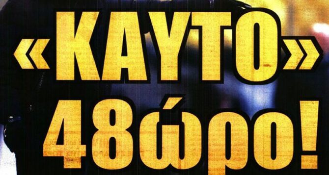 Η ύστατη κίνηση και το… κοσκίνισμα