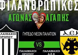 Φιλανθρωπικός αγώνας μεταξύ Παλαίμαχων Ωρωπού και ΑΕΚ (pic)