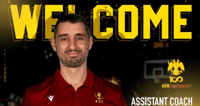 Νέο μέλος στο προπονητικό team της ΑΕΚ
