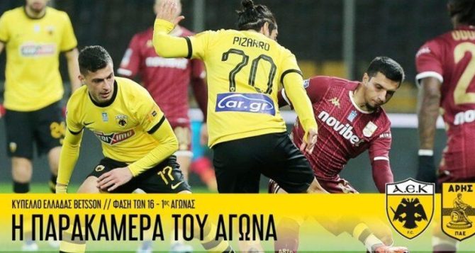 Η παρακάμερα του ματς με τον Άρη (VIDEO)