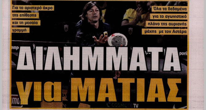 Ο ταύρος Λιούμπισιτς και τα… διλήμματα για Ματίας