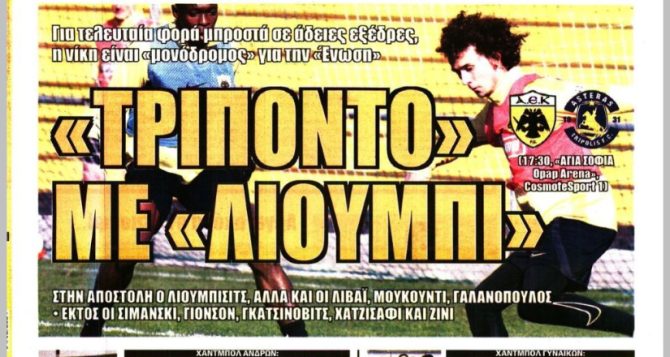 «Λιούμπι» παντού και… αποθέωση Μελισσανίδη «Λιούμπι» παντού και… αποθέωση Μελισσανίδη
