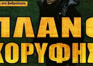 Ο παρτενέρ του Βίντα, το δεξί μπακ και το πλάνο κορυφής