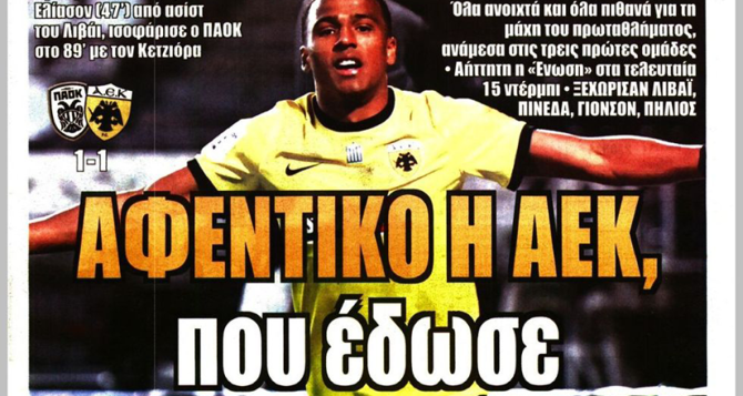 Η μπουκιά, τα θηρία και το «αφεντικό η ΑΕΚ»