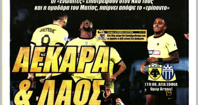 ΑΕΚΑΡΑ & λαός, rotation και «σειρήνες» για Αραούχο