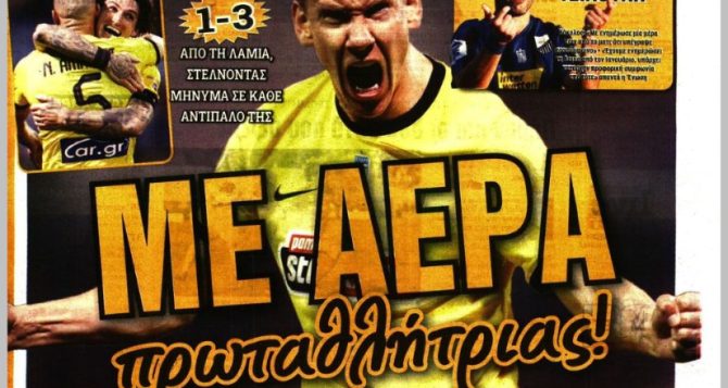 Τρομοκράτες, αέρας πρωταθλήτριας και… όχι τόσο εύκολα