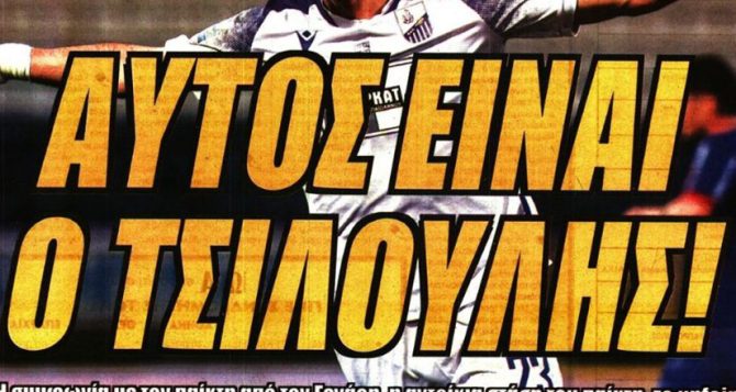 Πρέσινγκ, επιστροφές, ροτέισον και… Τσιλούλης