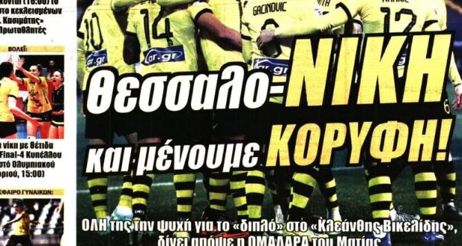 Φουλ για το διπλό με Πόνσε και Θεσσαλο… Νίκη! Φουλ για το διπλό με Πόνσε και Θεσσαλο… Νίκη!