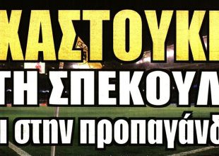 Το χαστούκι στην προπαγάνδα και η εντολή του Μελισσανίδη