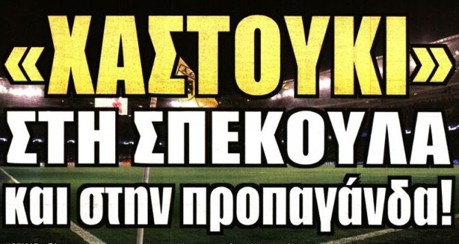 Το χαστούκι στην προπαγάνδα και η εντολή του Μελισσανίδη