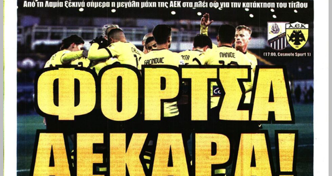 Πάθος, αντεπίθεση όπως πέρυσι και… Φόρτσα ΑΕΚΑΡΑ