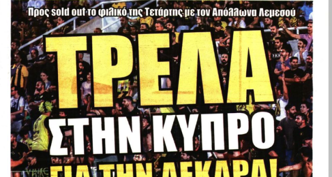 Η μαχαιριά, τα μάτια σε Γκαρσία και η «τρέλα στην Κύπρο για ΑΕΚΑΡΑ»