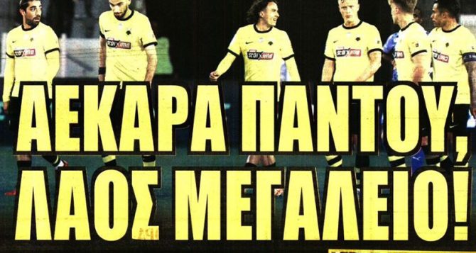 Το μεγαλείο της ΑΕΚ και η φιλική νίκη Το μεγαλείο της ΑΕΚ και η φιλική νίκη