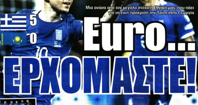 Euro ερχόμαστε και… χάζεψε η Ευρώπη