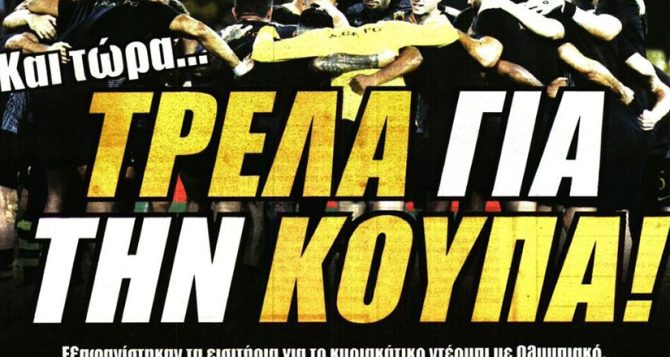 Τρέλα για την κούπα και ο Γκάτσι στο κόλπο Τρέλα για την κούπα και ο Γκάτσι στο κόλπο