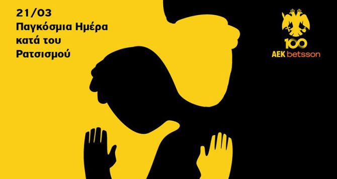 AEK BC: Ενώνουμε τις φωνές μας για την εξάλειψη των φυλετικών διακρίσεων
