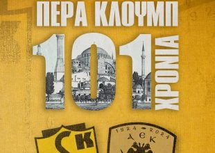 Ευχές Eρασιτεχνικής: «101 ΧΡΟΝΙΑ ΠΕΡΑ ΚΛΟΥΜΠ»!