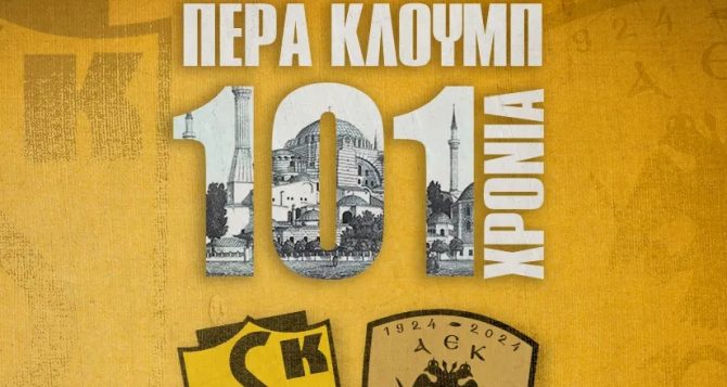Ευχές Eρασιτεχνικής: «101 ΧΡΟΝΙΑ ΠΕΡΑ ΚΛΟΥΜΠ»!