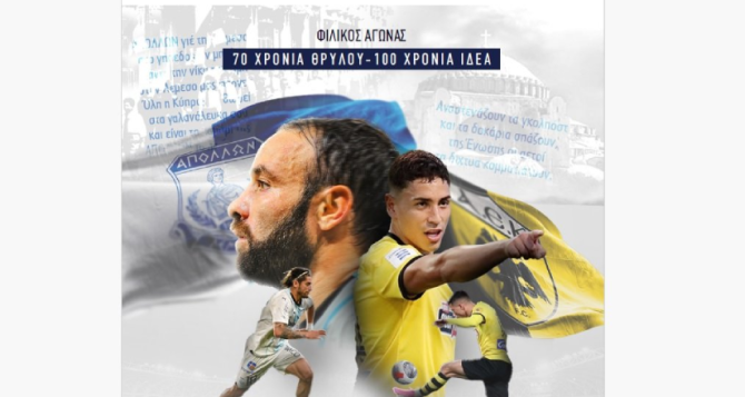 Όλο το match programm του Απόλλων Λεμεσού – ΑΕΚ