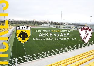 ΑΕΚ Β’ – ΑΕΛ: Στην διάθεση του κόσμου τα εισιτήρια