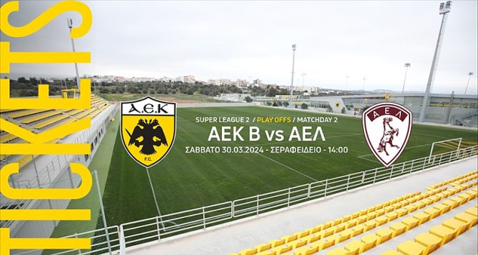ΑΕΚ Β’ – ΑΕΛ: Στην διάθεση του κόσμου τα εισιτήρια
