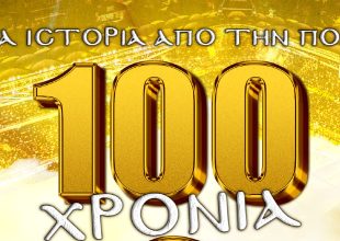 Το μήνυμα για τα 100 χρόνια της ΑΕΚ από την Ερασιτεχνική
