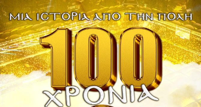 Το μήνυμα για τα 100 χρόνια της ΑΕΚ από την Ερασιτεχνική