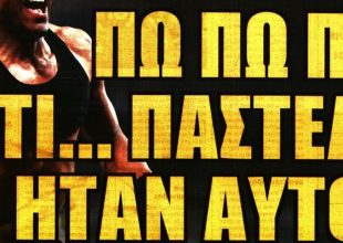 Το παστέλι στο 91’ και… Άντε γεια!