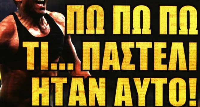 Το παστέλι στο 91’ και… Άντε γεια!