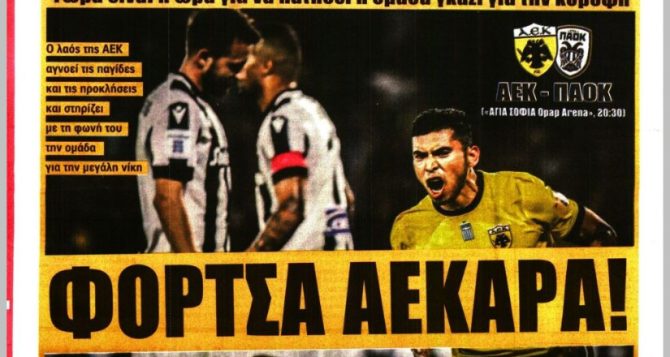 Κουρυφή, φόρτσα ΑΕΚΑΡΑ και… αετομαχία