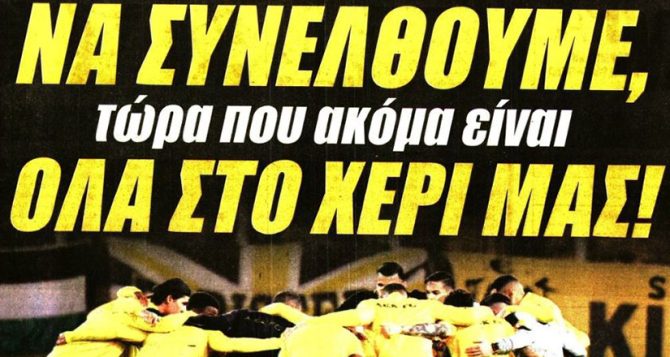 Να συνέλθουμε και… μαζί θα το γυρίσουμε