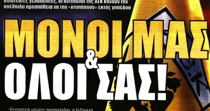 Η επιστροφή Λιούμπισιτς και… μόνοι μας!