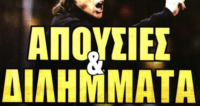 Οι απουσίες και αυτοί που θα παίξουν με Άρη