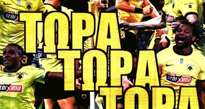 Πώρωση για νίκη!