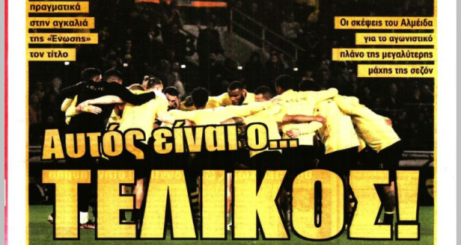 Ο Πινέδα και «αυτός είναι ο… τελικός»