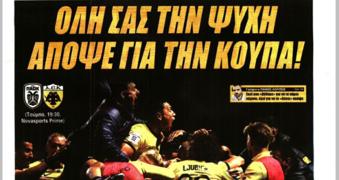 Θέλει κούπα στην Τούμπα, τίτλος για έναν και «όλη σας την ψυχή απόψε για την κούπα»