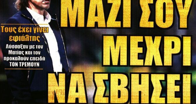 Λύσσαξαν με τον εφιάλτη τους Ματίας