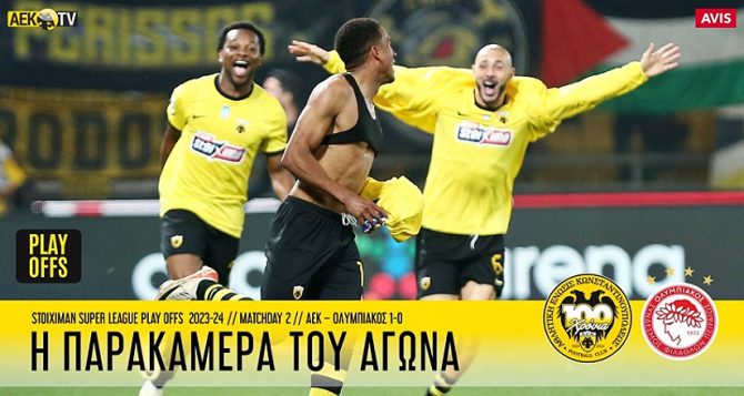 Η παρακάμερα του ΕΠΟΥΣ κόντρα στον Ολυμπιακό (VIDEO)