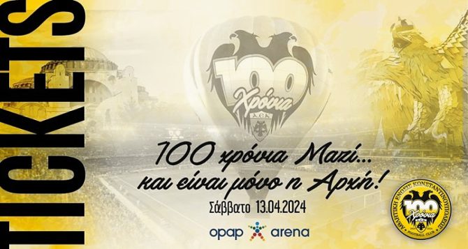 Τα εισιτήρια για την ΥΠΕΡΛΑΜΠΡΗ γιορτή των 100 χρόνων ΑΕΚ!