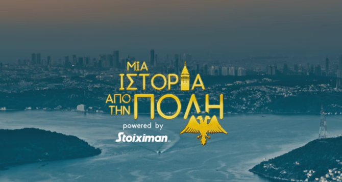 «Μια Ιστορία από την Πόλη»: Το εκπληκτικό ντοκιμαντέρ για τα 100 χρόνια της ΑΕΚ (VIDEO)