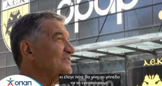 Άκρως συγκινητικό το βίντεο του ΟΠΑΠ για τα 100 χρόνια της ΑΕΚ (VIDEO)