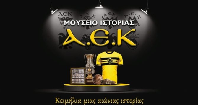 Ιστορική ημέρα: Ανοίγει τις πύλες του, το Μουσείο Ιστορίας ΑΕΚ