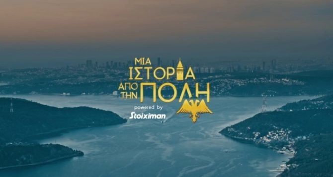 Άκρως συγκινητικό το τρέιλερ για τα 100 χρόνια της ΑΕΚ (VIDEO)