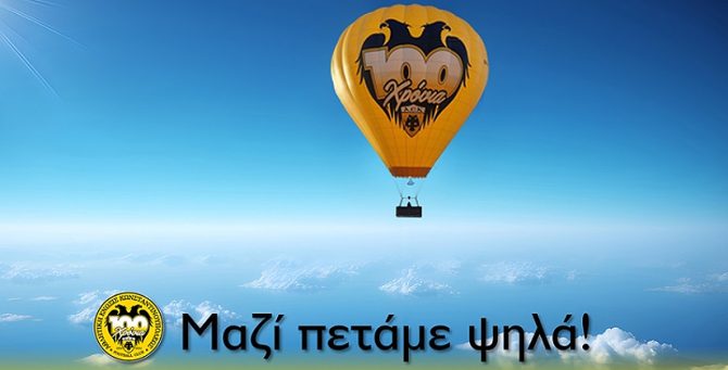 ΑΕΚ: Ιδιωτική πτήση με το αερόστατο των 100χρόνων! ΑΕΚ: Ιδιωτική πτήση με το αερόστατο των 100χρόνων!